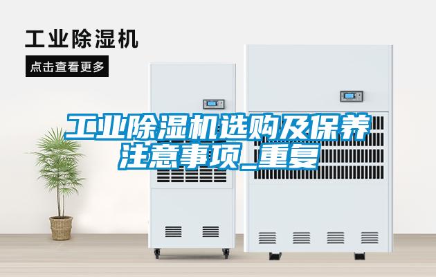工业茄子视频懂你更多在线观看选购及保养注意事项_重复