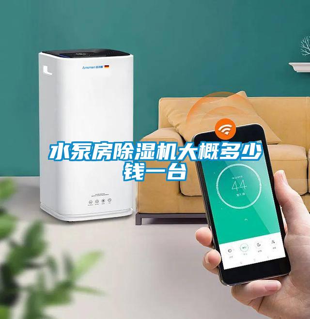 水泵房茄子视频懂你更多在线观看大概多少钱一台