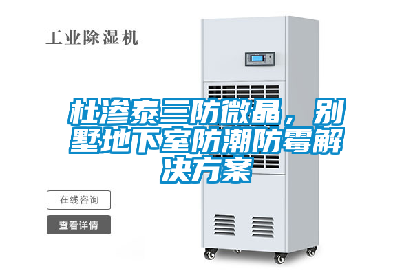 杜渗泰三防微晶，别墅地下室防潮防霉茄子黄色电影