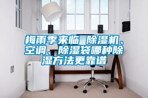 梅雨季来临 茄子视频懂你更多在线观看、空调、除湿袋哪种除湿方法更靠谱