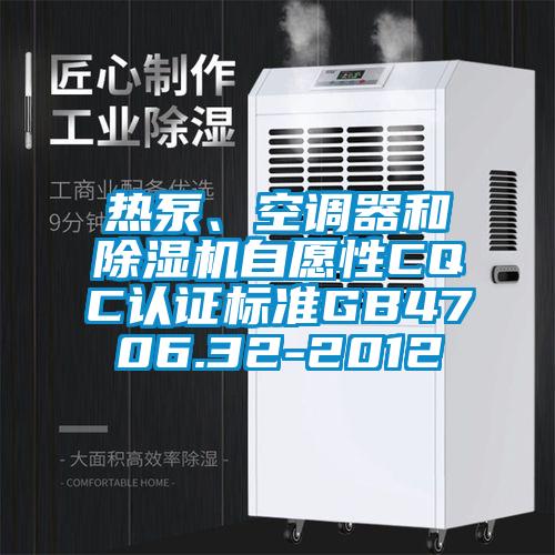 热泵、空调器和茄子视频懂你更多在线观看自愿性CQC认证标准GB4706.32-2012
