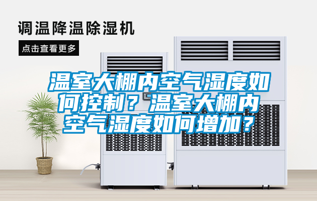 温室大棚内空气湿度如何控制？温室大棚内空气湿度如何增加？