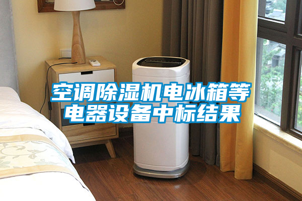 空调茄子视频懂你更多在线观看电冰箱等电器设备中标结果