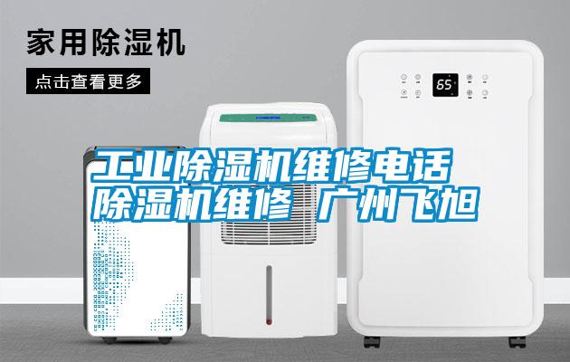 工业茄子视频懂你更多在线观看维修电话 茄子视频懂你更多在线观看维修 广州飞旭