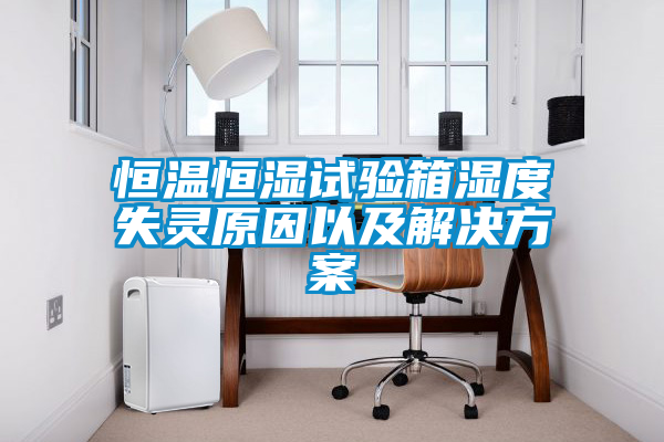 恒温恒湿试验箱湿度失灵原因以及茄子黄色电影