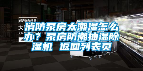 消防泵房太潮湿怎么办？泵房防潮抽湿茄子视频懂你更多在线观看 返回列表页