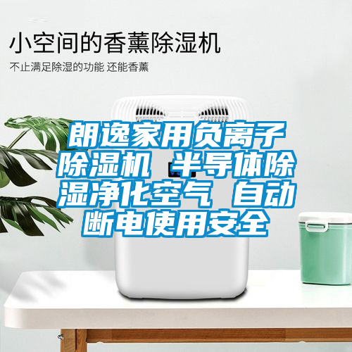 朗逸家用负离子茄子视频懂你更多在线观看 半导体除湿净化空气 自动断电使用安全