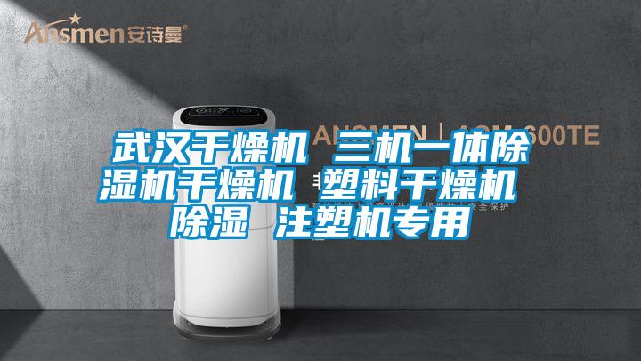 武汉干燥机 三机一体茄子视频懂你更多在线观看干燥机 塑料干燥机 除湿 注塑机专用