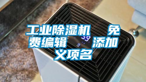 工业茄子视频懂你更多在线观看  免费编辑   添加义项名