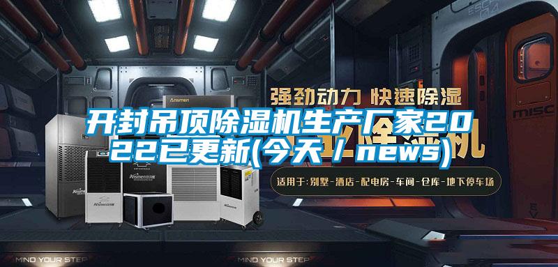 开封吊顶茄子视频懂你更多在线观看生产厂家2022已更新(今天／news)
