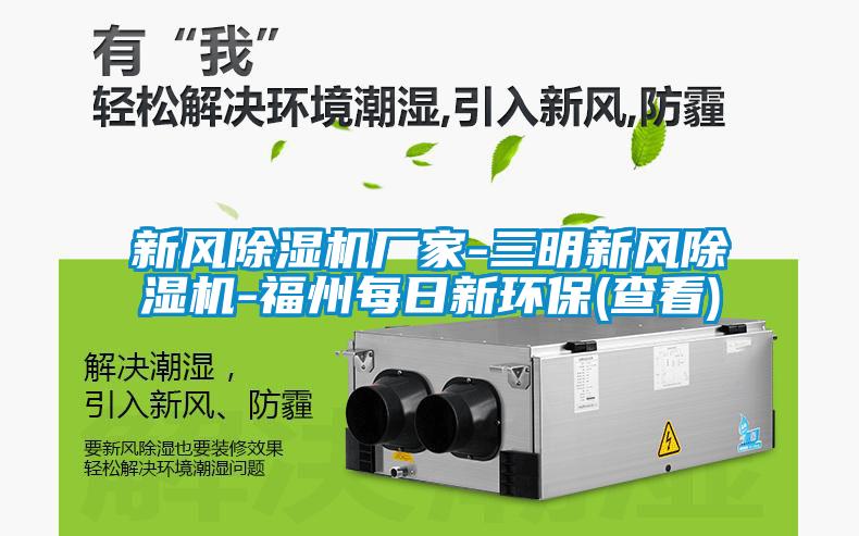 新风茄子视频懂你更多在线观看厂家-三明新风茄子视频懂你更多在线观看-福州每日新环保(查看)