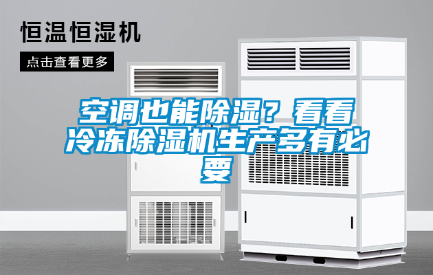 空调也能除湿？看看冷冻茄子视频懂你更多在线观看生产多有必要