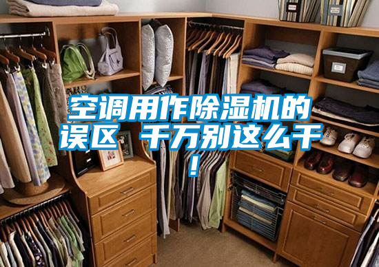 空调用作茄子视频懂你更多在线观看的误区 千万别这么干！
