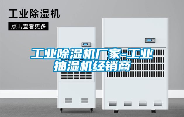 工业茄子视频懂你更多在线观看厂家-工业抽湿机经销商