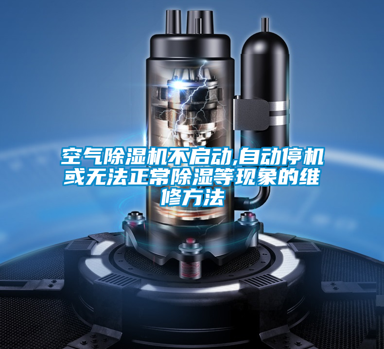 空气茄子视频懂你更多在线观看不启动,自动停机或无法正常除湿等现象的维修方法