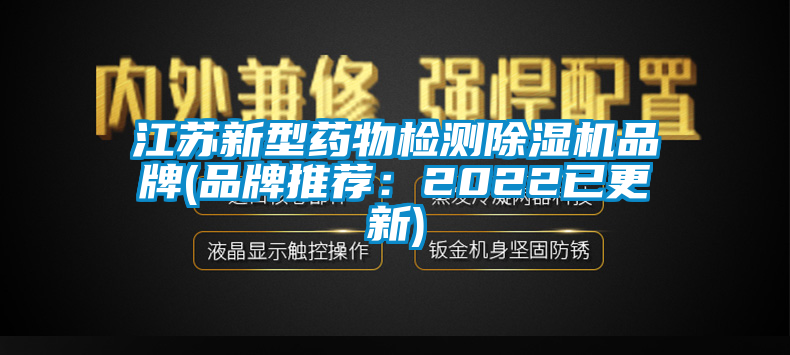 江苏新型药物检测茄子视频懂你更多在线观看品牌(品牌推荐：2022已更新)