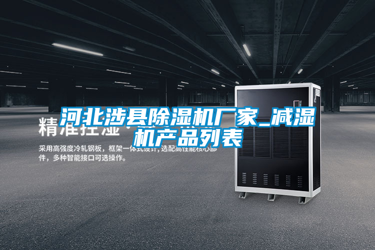 河北涉县茄子视频懂你更多在线观看厂家_减湿机产品列表