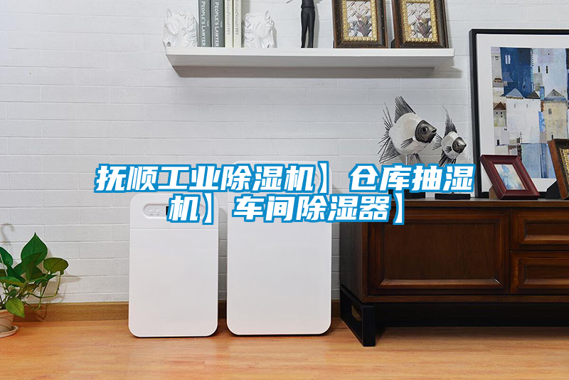 抚顺工业茄子视频懂你更多在线观看】仓库抽湿机】车间除湿器】