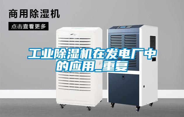 工业茄子视频懂你更多在线观看在发电厂中的应用_重复