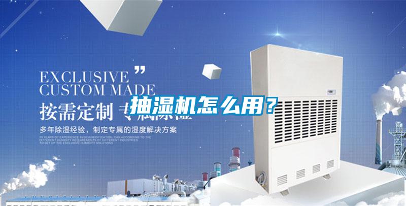 抽湿机怎么用？