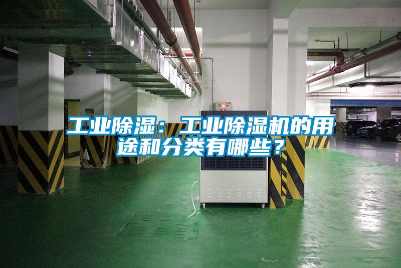 工业除湿：工业茄子视频懂你更多在线观看的用途和分类有哪些？