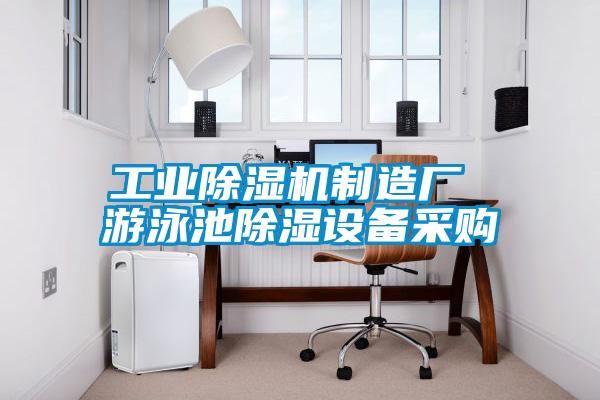 工业茄子视频懂你更多在线观看制造厂 游泳池除湿设备采购