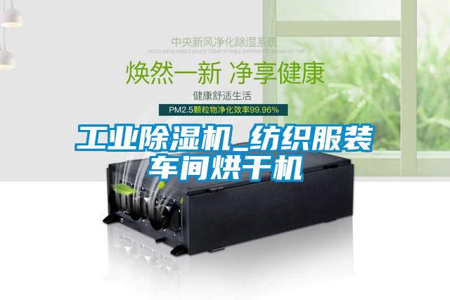 工业茄子视频懂你更多在线观看_纺织服装车间烘干机