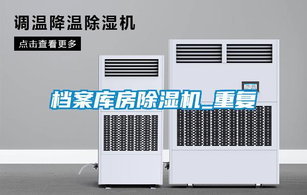 档案库房茄子视频懂你更多在线观看_重复