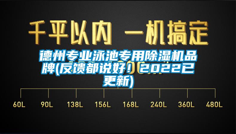 德州专业泳池专用茄子视频懂你更多在线观看品牌(反馈都说好！2022已更新)