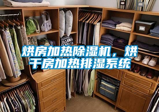 烘房加热茄子视频懂你更多在线观看，烘干房加热排湿系统