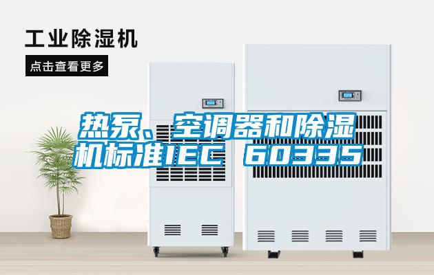 热泵、空调器和茄子视频懂你更多在线观看标准IEC 60335