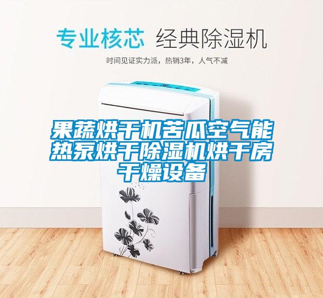 果蔬烘干机苦瓜空气能热泵烘干茄子视频懂你更多在线观看烘干房干燥设备