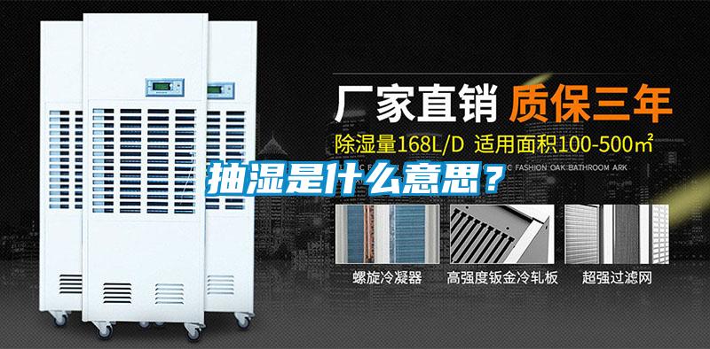 抽湿是什么意思？