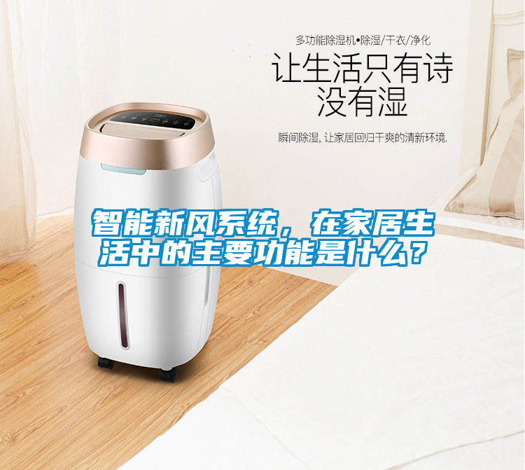 智能新风系统，在家居生活中的主要功能是什么？