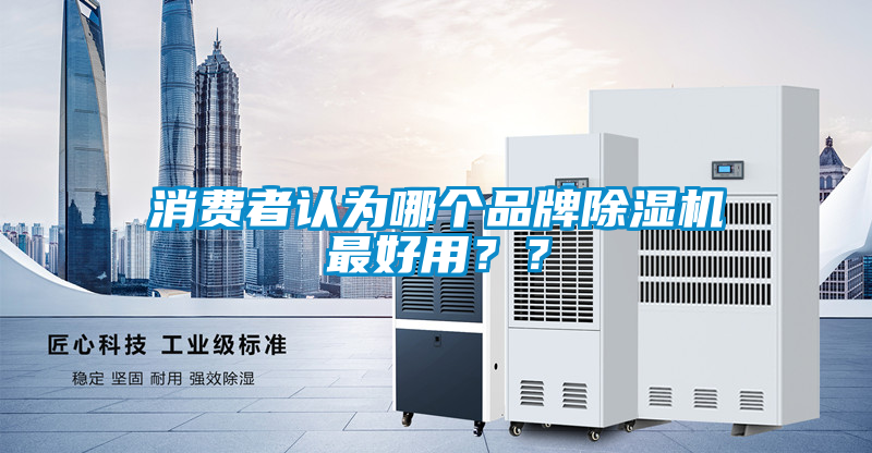 消费者认为哪个品牌茄子视频懂你更多在线观看最好用？？