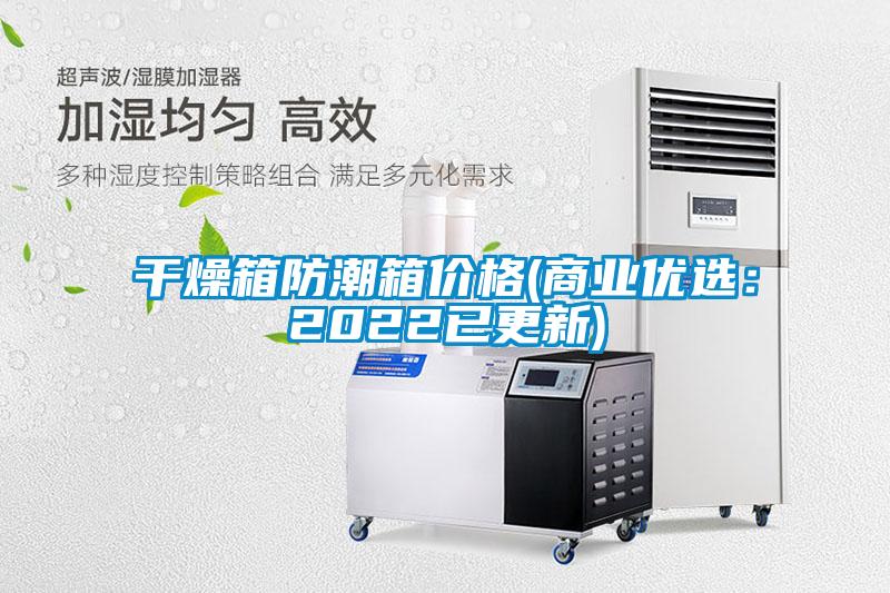 干燥箱防潮箱价格(商业优选：2022已更新)