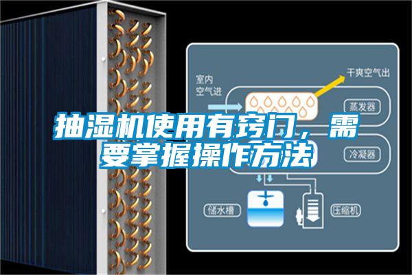抽湿机使用有窍门，需要掌握操作方法