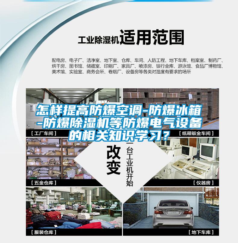 怎样提高防爆空调-防爆冰箱-防爆茄子视频懂你更多在线观看等防爆电气设备的相关知识学习？