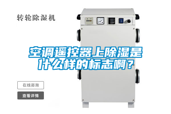 空调遥控器上除湿是什么样的标志啊？