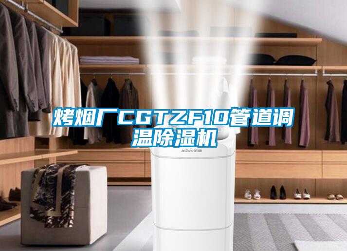 烤烟厂CGTZF10管道调温茄子视频懂你更多在线观看