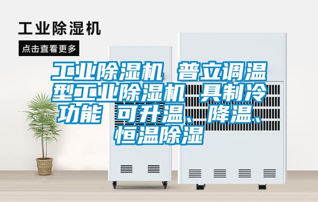 工业茄子视频懂你更多在线观看 普立调温型工业茄子视频懂你更多在线观看 具制冷功能 可升温、降温、恒温除湿