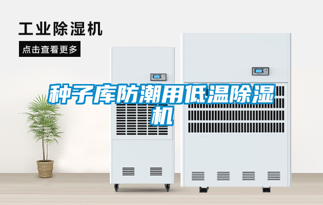 种子库防潮用低温茄子视频懂你更多在线观看