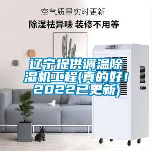 辽宁提供调温茄子视频懂你更多在线观看工程(真的好！2022已更新)
