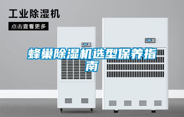 蜂巢茄子视频懂你更多在线观看选型保养指南