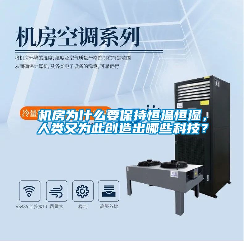 机房为什么要保持恒温恒湿，人类又为此创造出哪些科技？