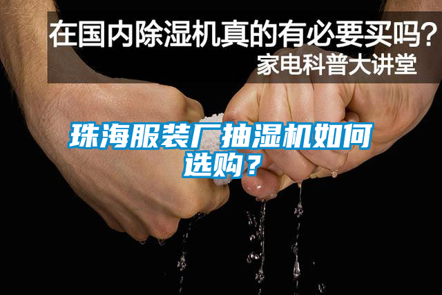 珠海服装厂抽湿机如何选购？