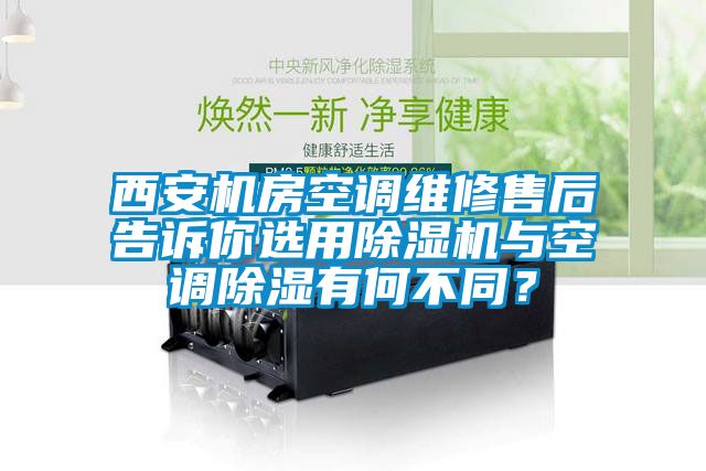 西安机房空调维修售后告诉你选用茄子视频懂你更多在线观看与空调除湿有何不同？