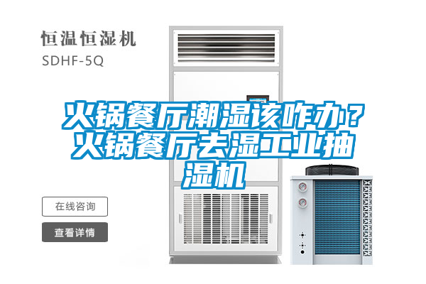 火锅餐厅潮湿该咋办？火锅餐厅去湿工业抽湿机