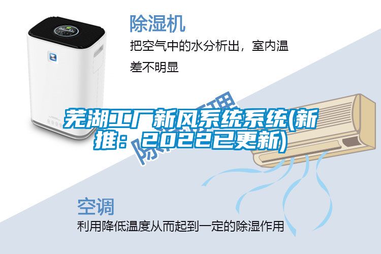 芜湖工厂新风系统系统(新推：2022已更新)