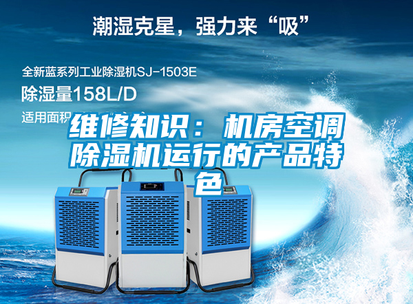 维修知识：机房空调茄子视频懂你更多在线观看运行的产品特色